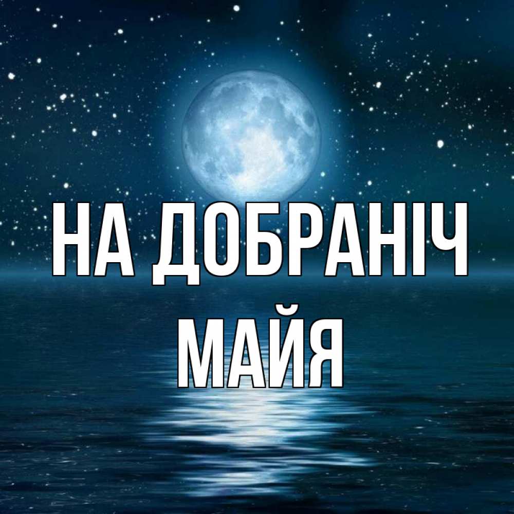 Открытка на каждый день з підписом, Майя На добраніч звезды Прикольна листівка з побажанням онлайн скачати безкоштовно 