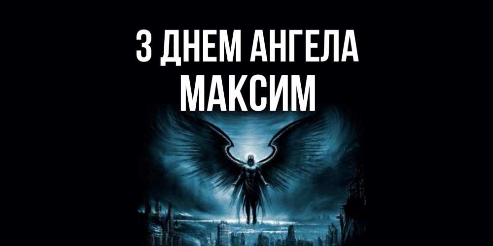Открытка на каждый день з підписом, Максим З Днем ангела ангел, день ангела Прикольна листівка з побажанням онлайн скачати безкоштовно 