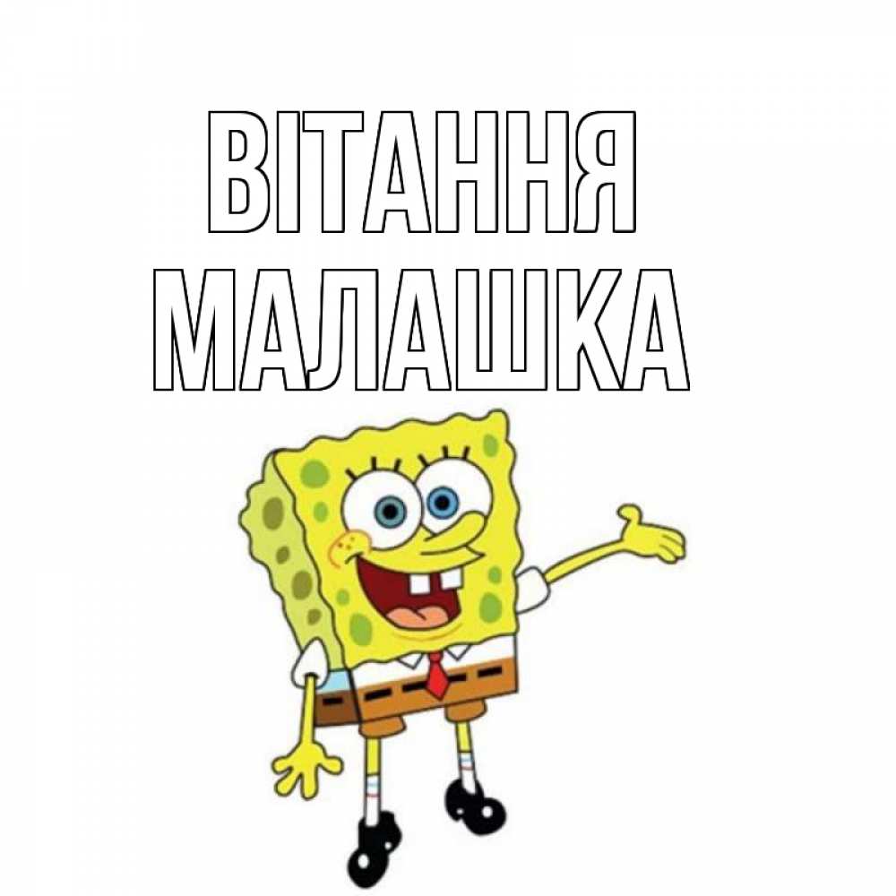Открытка на каждый день з підписом, Малашка Вітання спанч Боб на позитиве Прикольна листівка з побажанням онлайн скачати безкоштовно 