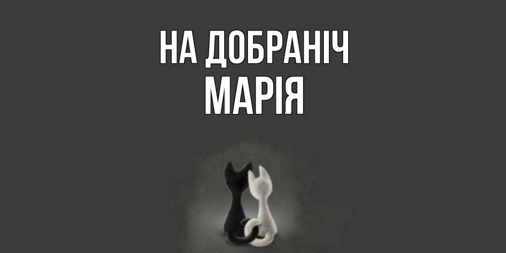 Открытка на каждый день з підписом, Марія На добраніч коты Прикольна листівка з побажанням онлайн скачати безкоштовно 