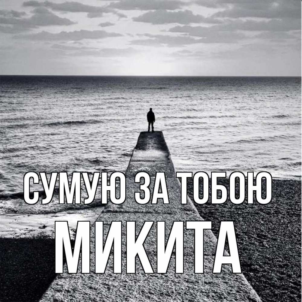 Открытка на каждый день з підписом, Микита Сумую за тобою скучашки Прикольна листівка з побажанням онлайн скачати безкоштовно 