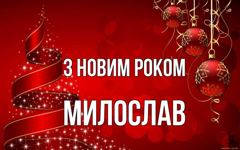 Открытка на каждый день з підписом, Милослав З новим роком новый год Прикольна листівка з побажанням онлайн скачати безкоштовно 
