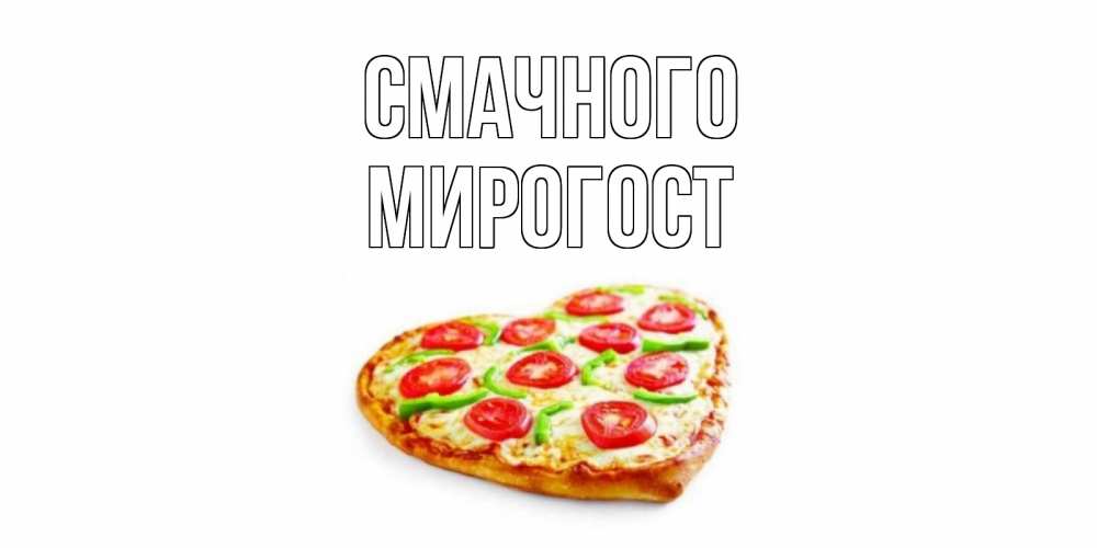 Открытка на каждый день з підписом, Мирогост Смачного пицца Прикольна листівка з побажанням онлайн скачати безкоштовно 
