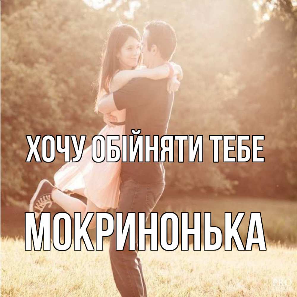 Открытка на каждый день з підписом, Мокринонька Хочу обійняти тебе парень и девушка фото под фильтром Прикольна листівка з побажанням онлайн скачати безкоштовно 