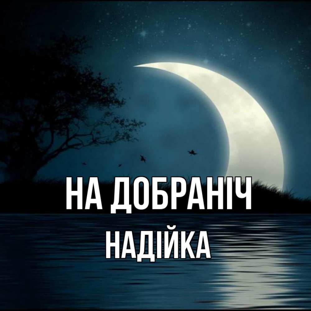 Открытка на каждый день з підписом, Надійка На добраніч вода Прикольна листівка з побажанням онлайн скачати безкоштовно 