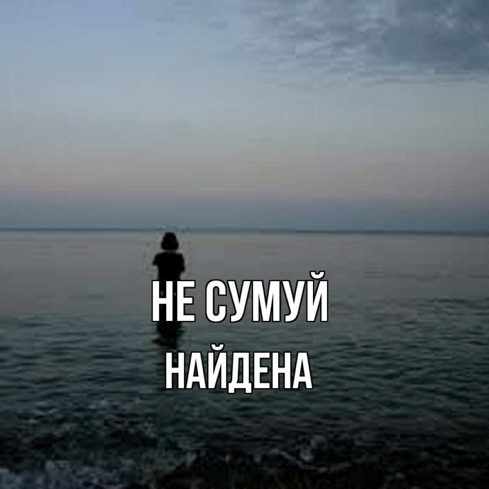 Открытка на каждый день з підписом, Найдена Не сумуй девушка Прикольна листівка з побажанням онлайн скачати безкоштовно 