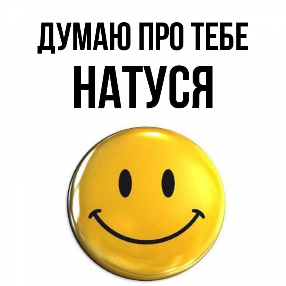 Открытка на каждый день з підписом, Натуся Думаю про тебе создать открытку с подписью своими руками Прикольна листівка з побажанням онлайн скачати безкоштовно 