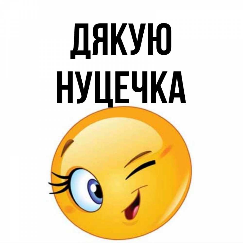 Открытка на каждый день з підписом, Нуцечка Дякую открытка с подмигивающим смайлом Прикольна листівка з побажанням онлайн скачати безкоштовно 