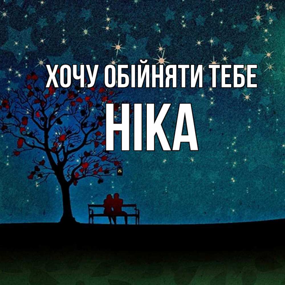 Открытка на каждый день з підписом, Ніка Хочу обійняти тебе много звезд Прикольна листівка з побажанням онлайн скачати безкоштовно 