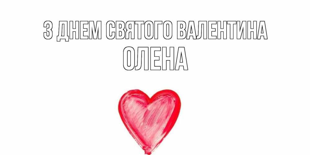 Открытка на каждый день з підписом, Олена З Днем Святого Валентина сердце нарисованное Прикольна листівка з побажанням онлайн скачати безкоштовно 
