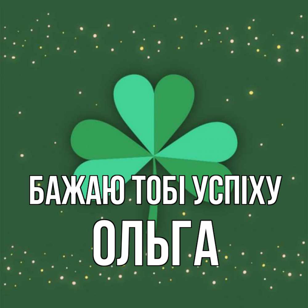 Открытка на каждый день з підписом, Ольга Бажаю тобі успіху лист клевера Прикольна листівка з побажанням онлайн скачати безкоштовно 