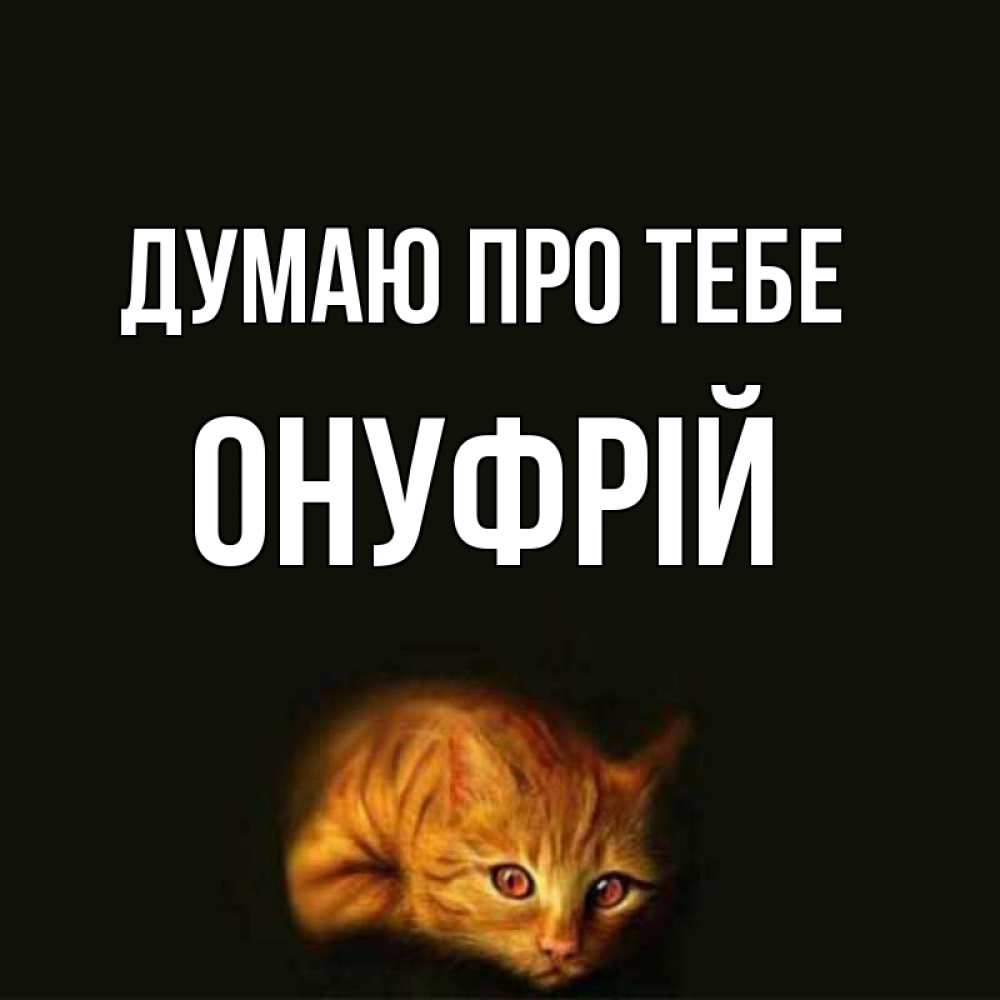 Открытка на каждый день з підписом, Онуфрій Думаю про тебе рыжий Прикольна листівка з побажанням онлайн скачати безкоштовно 