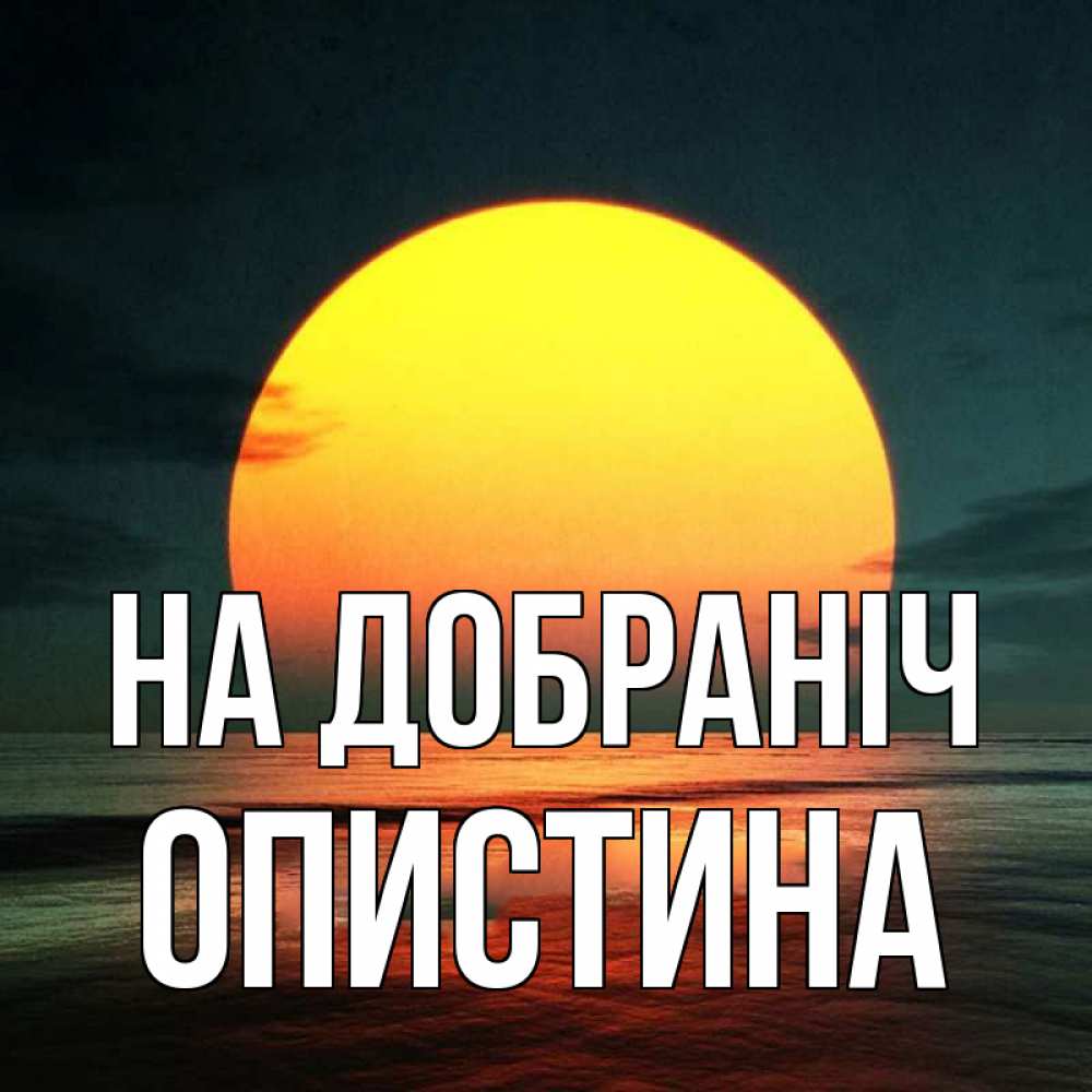 Открытка на каждый день з підписом, Опистина На добраніч огромный диск солнц Прикольна листівка з побажанням онлайн скачати безкоштовно 