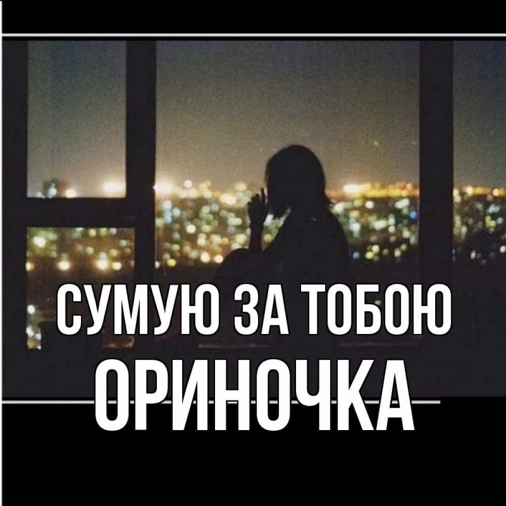 Открытка на каждый день з підписом, Ориночка Сумую за тобою у окна Прикольна листівка з побажанням онлайн скачати безкоштовно 