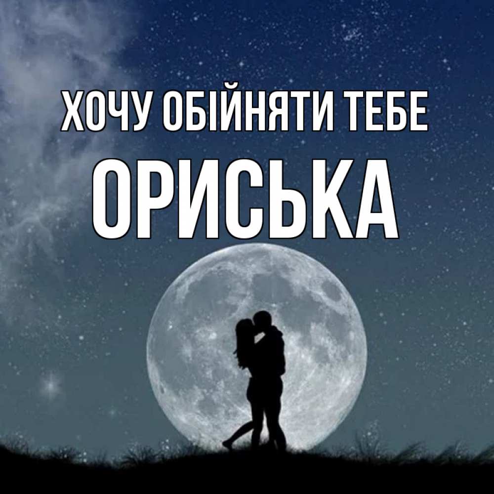 Открытка на каждый день з підписом, Ориська Хочу обійняти тебе сладкая парочка Прикольна листівка з побажанням онлайн скачати безкоштовно 