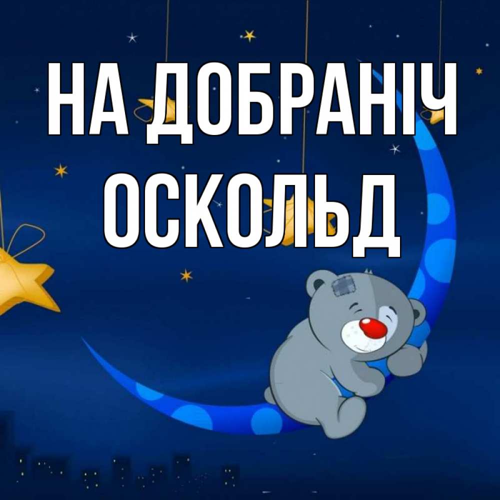 Открытка на каждый день з підписом, Оскольд На добраніч над городом Прикольна листівка з побажанням онлайн скачати безкоштовно 