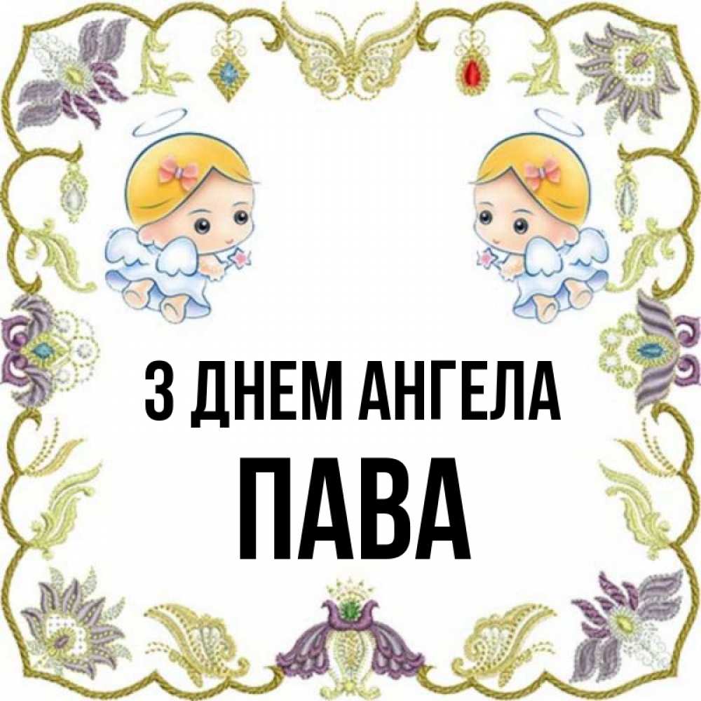 Открытка на каждый день з підписом, Пава З Днем ангела маленькие ангелы с крылышками Прикольна листівка з побажанням онлайн скачати безкоштовно 