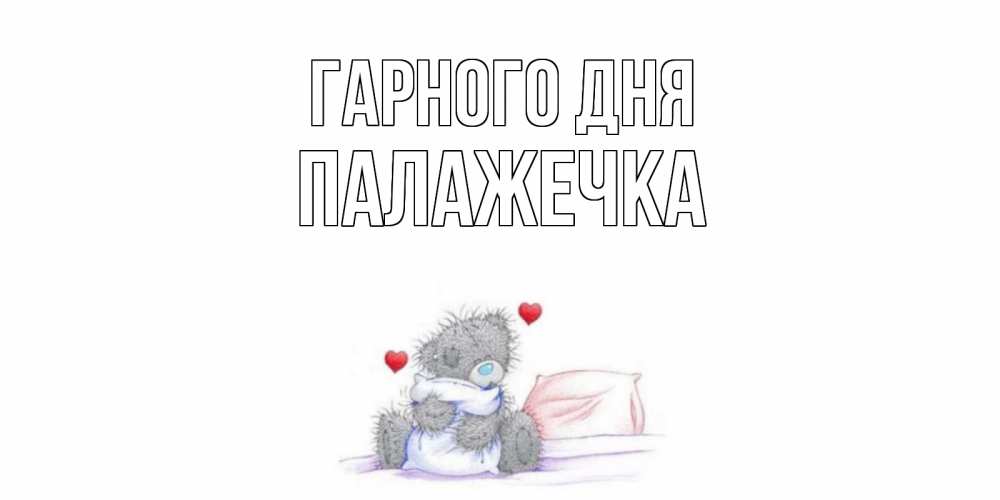 Открытка на каждый день з підписом, Палажечка Гарного дня хорошего дня с именем Прикольна листівка з побажанням онлайн скачати безкоштовно 