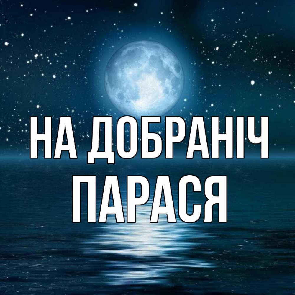 Открытка на каждый день з підписом, Парася На добраніч звезды Прикольна листівка з побажанням онлайн скачати безкоштовно 