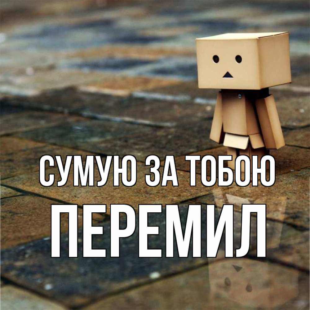 Открытка на каждый день з підписом, Перемил Сумую за тобою куколка из картона в стиле майнкрафт Прикольна листівка з побажанням онлайн скачати безкоштовно 