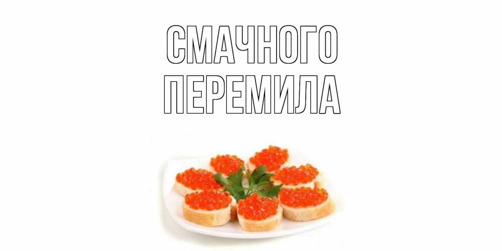 Открытка на каждый день з підписом, Перемила Смачного бутерброд,красная икра Прикольна листівка з побажанням онлайн скачати безкоштовно 