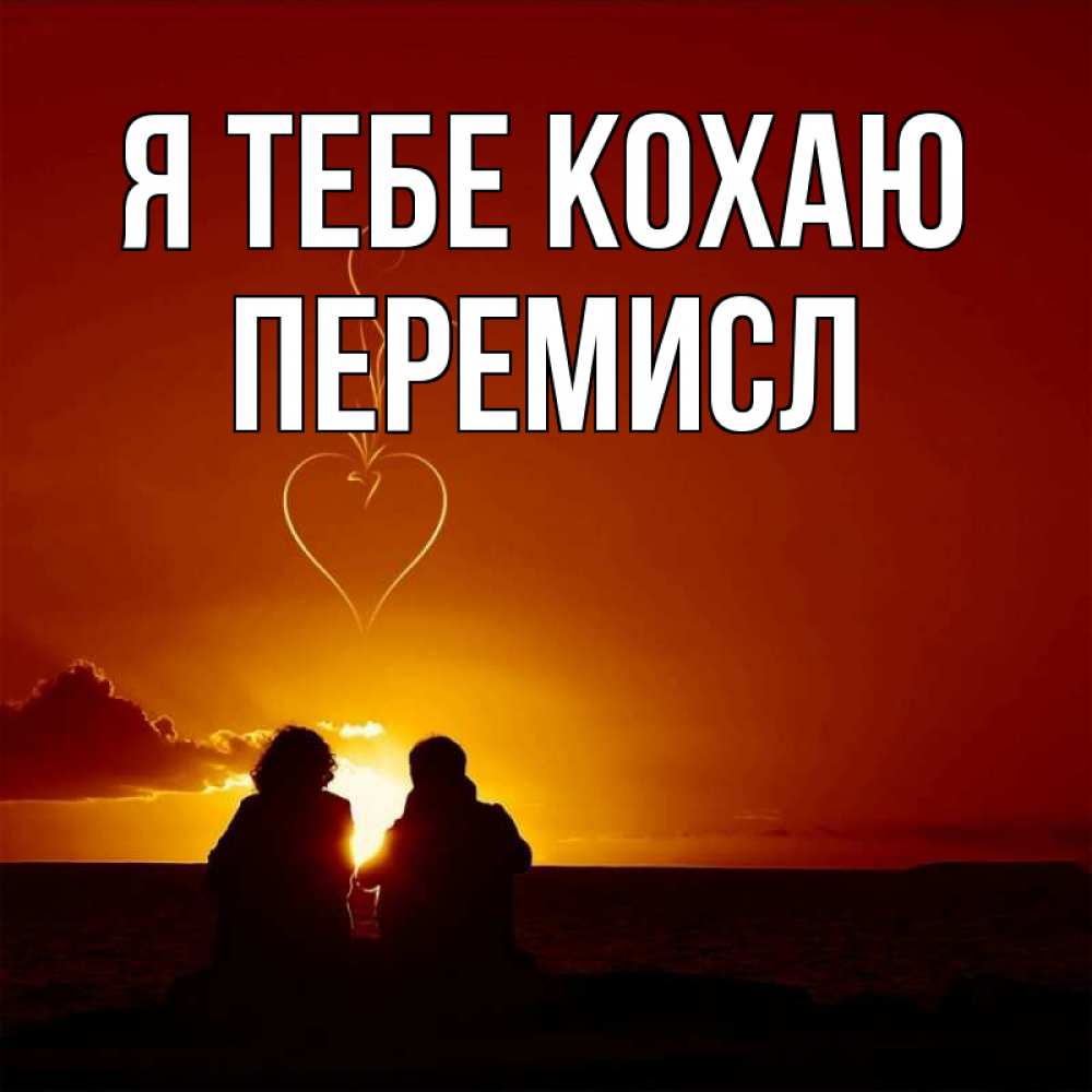 Открытка на каждый день з підписом, Перемисл Я тебе кохаю небо Прикольна листівка з побажанням онлайн скачати безкоштовно 