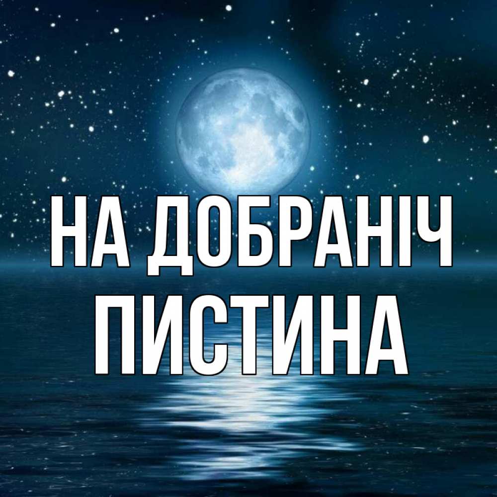 Открытка на каждый день з підписом, Пистина На добраніч звезды Прикольна листівка з побажанням онлайн скачати безкоштовно 