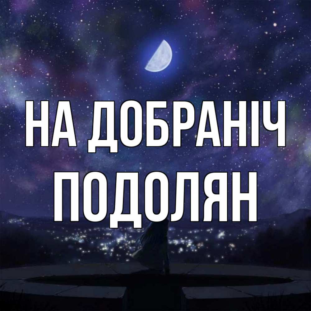 Открытка на каждый день з підписом, Подолян На добраніч набережная Прикольна листівка з побажанням онлайн скачати безкоштовно 