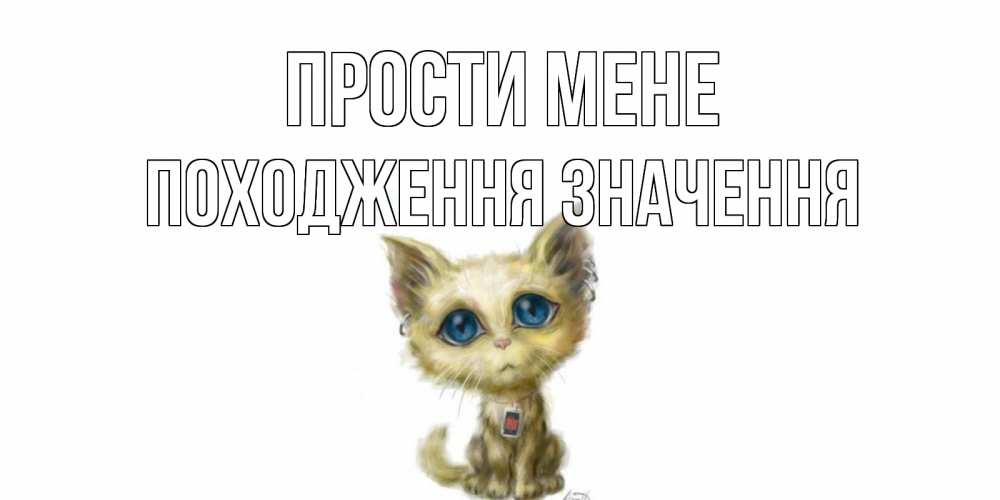 Открытка на каждый день з підписом, Походження,-значення Прости мене прости меня открытка с котиком Прикольна листівка з побажанням онлайн скачати безкоштовно 