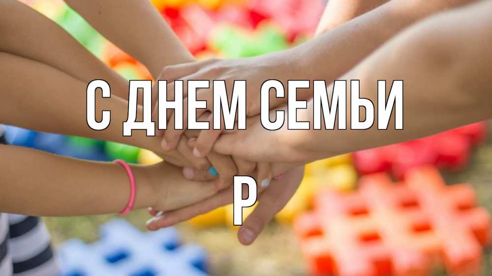 Открытка на каждый день з підписом, Р С днем семьи руки Прикольна листівка з побажанням онлайн скачати безкоштовно 