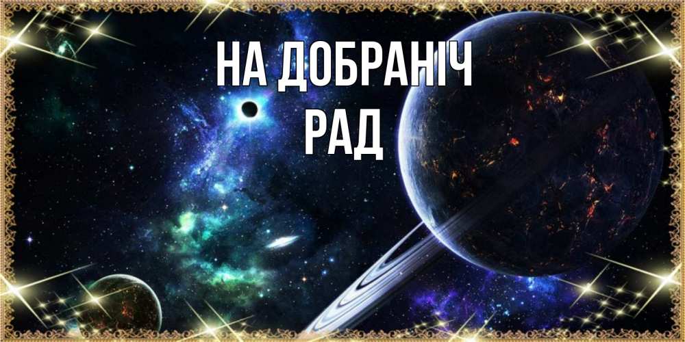 Открытка на каждый день з підписом, Рад На добраніч сладких снов и спокойной ночи Прикольна листівка з побажанням онлайн скачати безкоштовно 