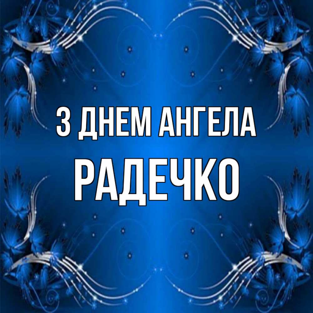 Открытка на каждый день з підписом, Радечко З Днем ангела красивая рамочка с узорами Прикольна листівка з побажанням онлайн скачати безкоштовно 