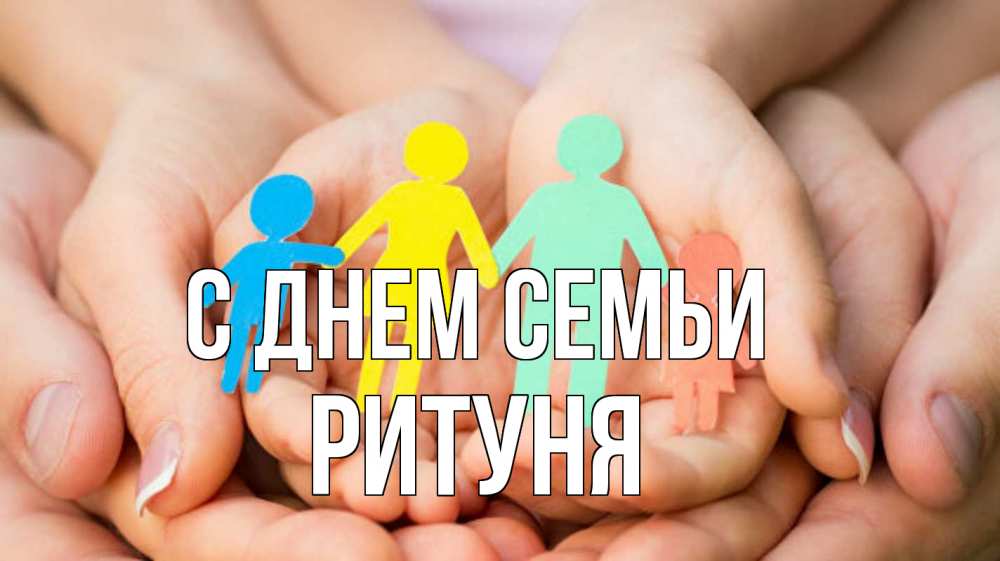 Открытка на каждый день з підписом, Ритуня С днем семьи Руки, бумага, семья Прикольна листівка з побажанням онлайн скачати безкоштовно 