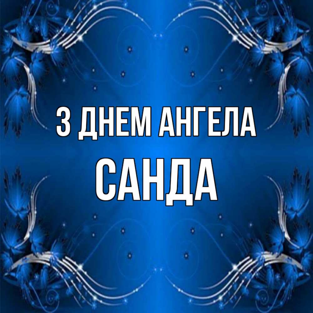 Открытка на каждый день з підписом, Санда З Днем ангела красивая рамочка с узорами Прикольна листівка з побажанням онлайн скачати безкоштовно 