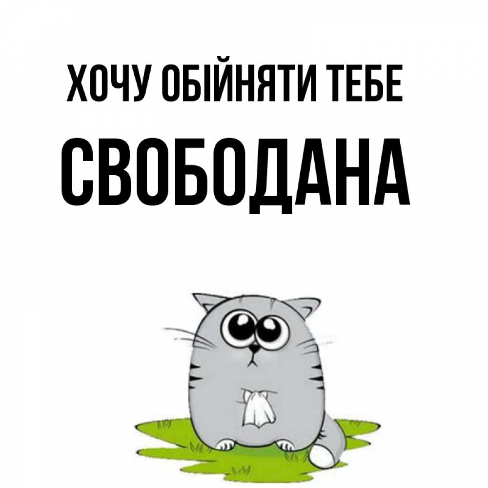 Открытка на каждый день з підписом, Свободана Хочу обійняти тебе котик теребит платочек сидя на травке Прикольна листівка з побажанням онлайн скачати безкоштовно 