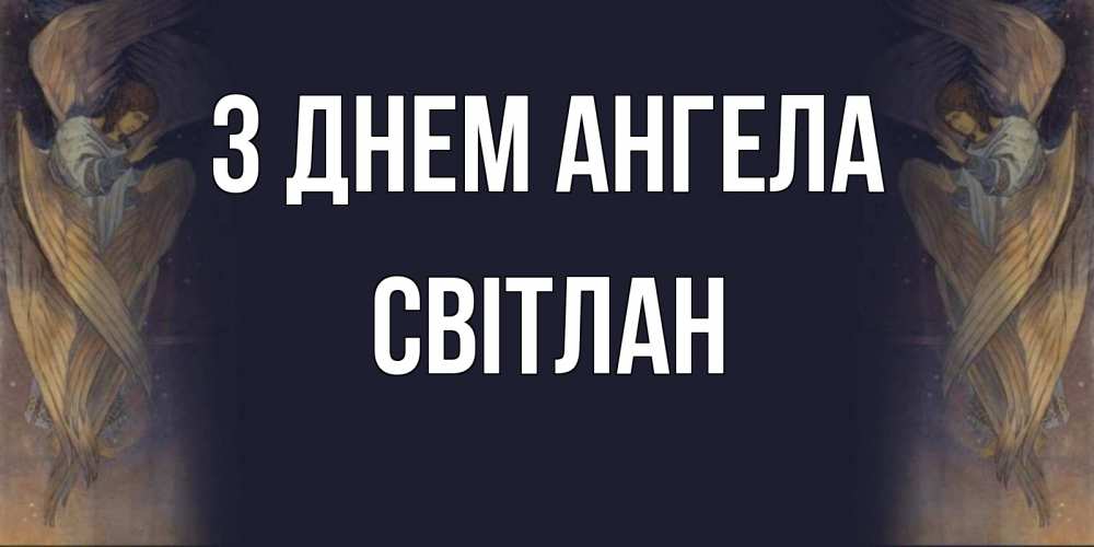 Открытка на каждый день з підписом, Світлан З Днем ангела день ангела Прикольна листівка з побажанням онлайн скачати безкоштовно 