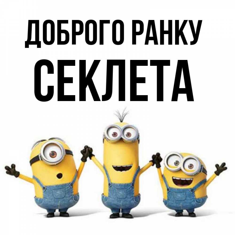 Открытка на каждый день з підписом, Секлета Доброго ранку бодренького утра Прикольна листівка з побажанням онлайн скачати безкоштовно 