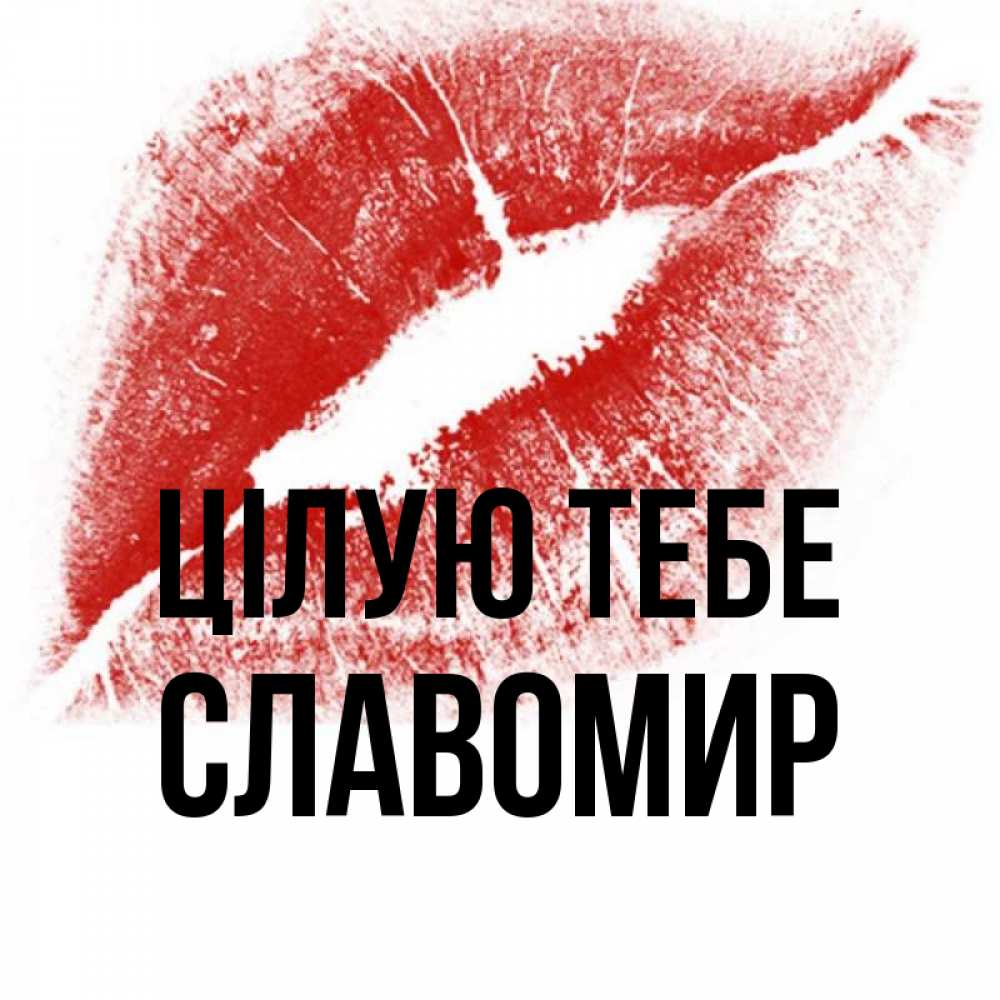 Открытка на каждый день з підписом, Славомир Цілую тебе открытка с пожеланием поцелуя Прикольна листівка з побажанням онлайн скачати безкоштовно 