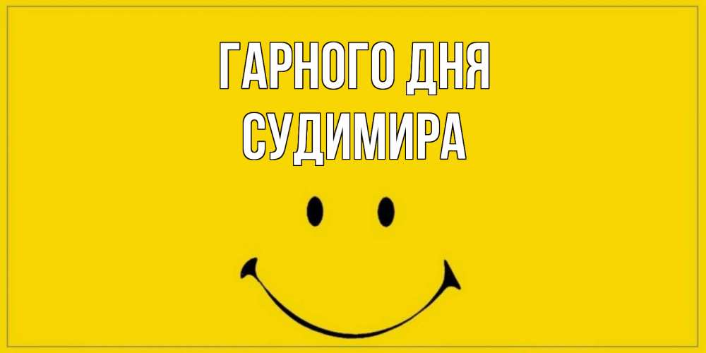 Открытка на каждый день з підписом, Судимира Гарного дня улыбка Прикольна листівка з побажанням онлайн скачати безкоштовно 
