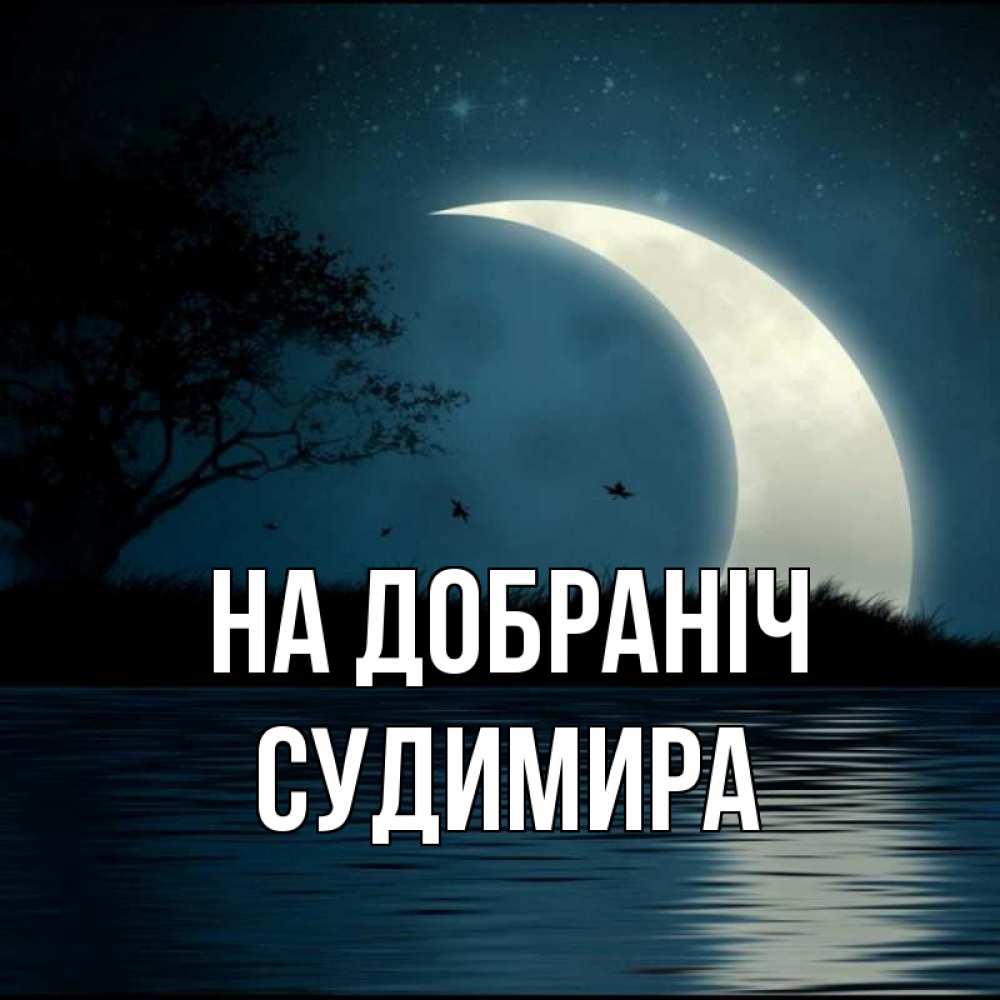 Открытка на каждый день з підписом, Судимира На добраніч вода Прикольна листівка з побажанням онлайн скачати безкоштовно 