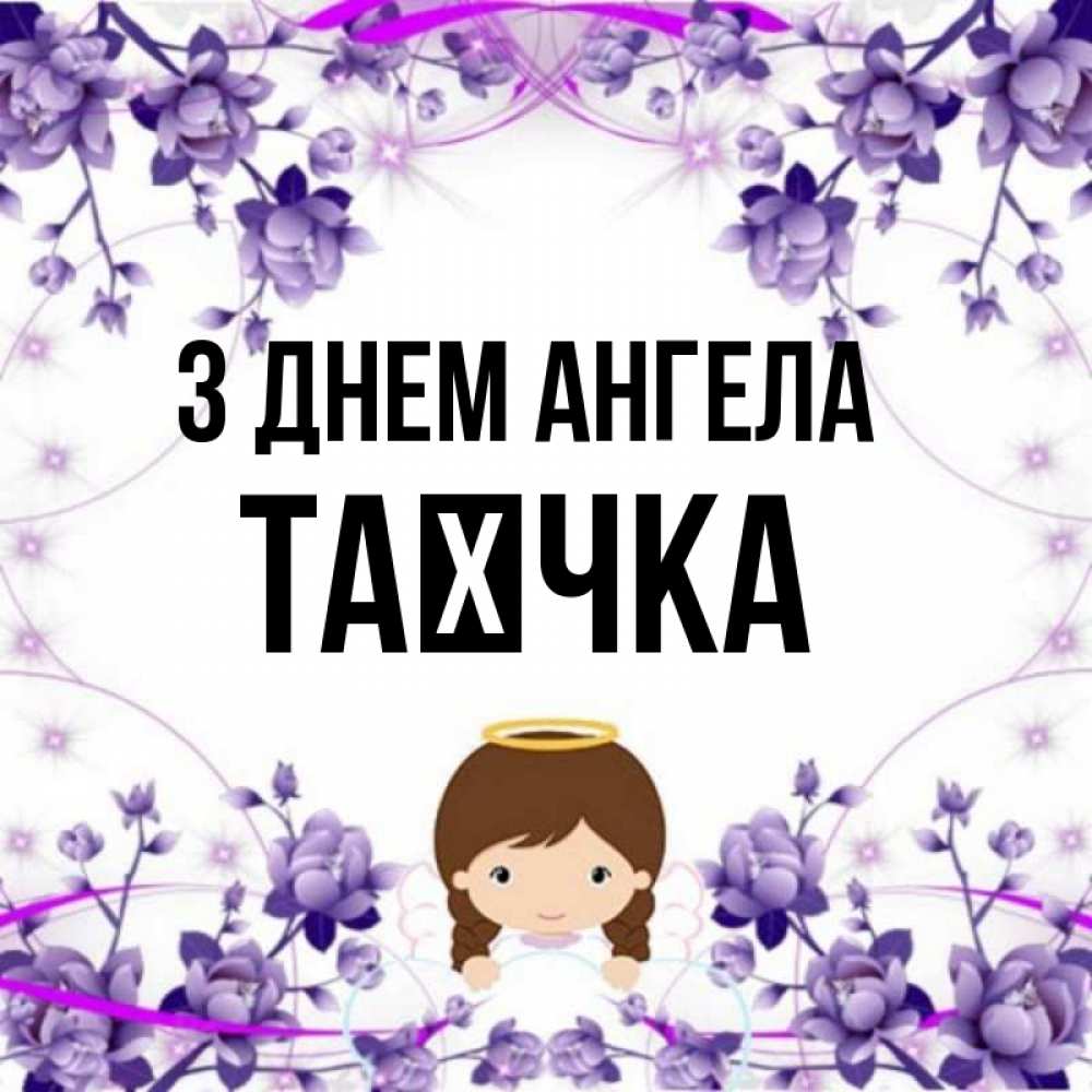 Открытка на каждый день з підписом, Таєчка З Днем ангела с именинами в рамочке Прикольна листівка з побажанням онлайн скачати безкоштовно 