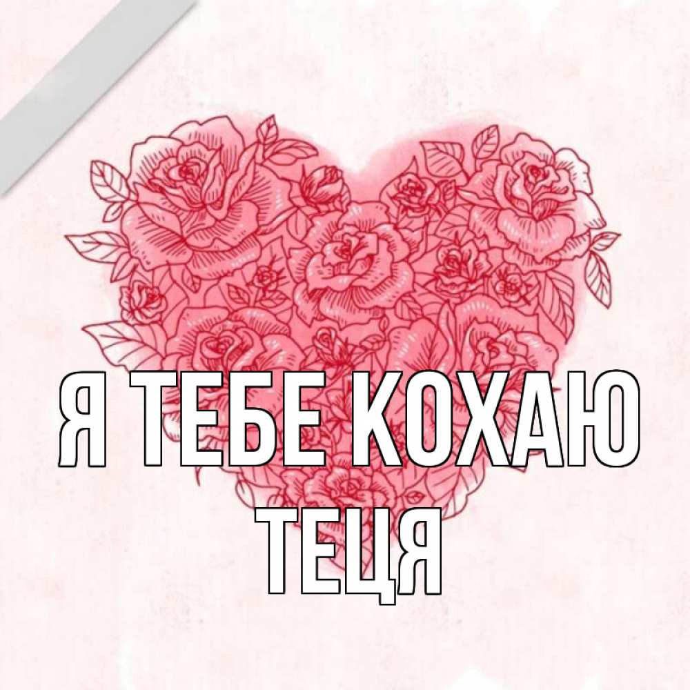 Открытка на каждый день з підписом, Теця Я тебе кохаю узоры Прикольна листівка з побажанням онлайн скачати безкоштовно 