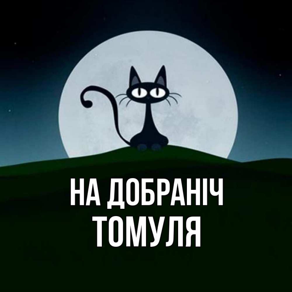 Открытка на каждый день з підписом, Томуля На добраніч хорошо выспаться ночью и без кошмаров Прикольна листівка з побажанням онлайн скачати безкоштовно 