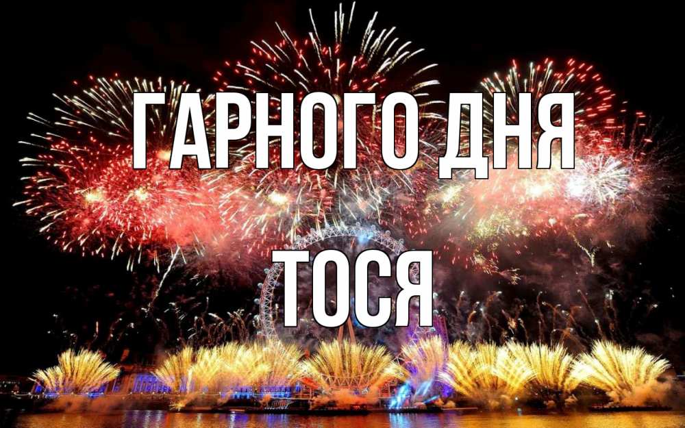 Открытка на каждый день з підписом, Тося Гарного дня Фейрверг 2 Прикольна листівка з побажанням онлайн скачати безкоштовно 