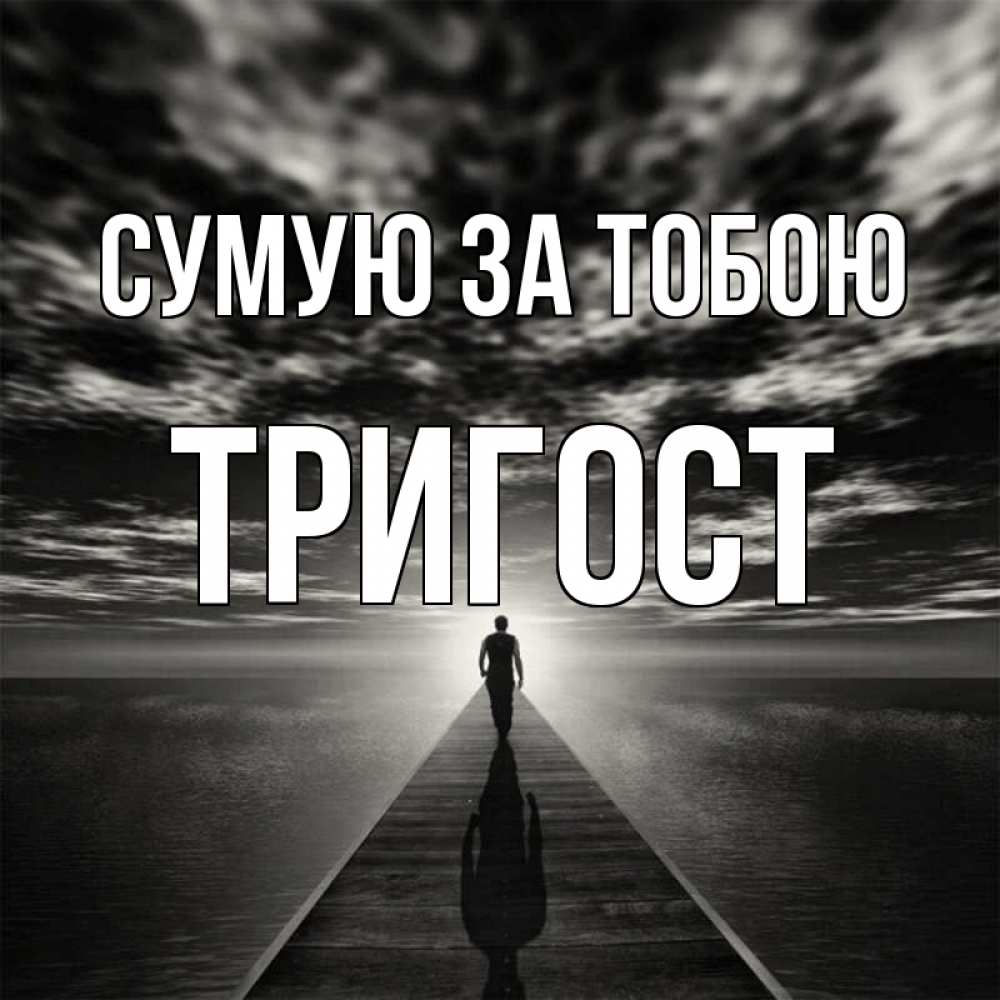Открытка на каждый день з підписом, Тригост Сумую за тобою к тебе Прикольна листівка з побажанням онлайн скачати безкоштовно 