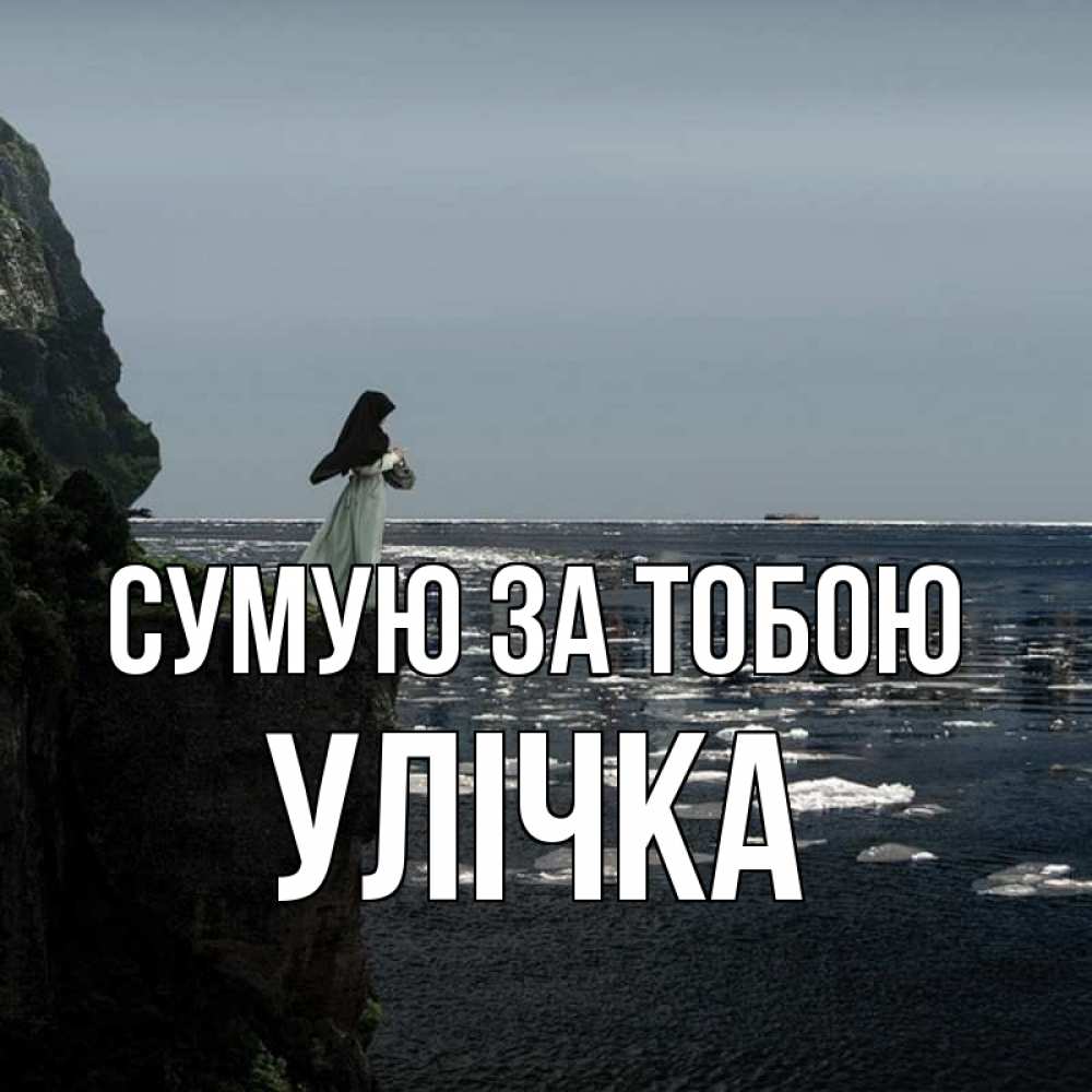 Открытка на каждый день з підписом, Улічка Сумую за тобою жду тебя или в монастырь Прикольна листівка з побажанням онлайн скачати безкоштовно 