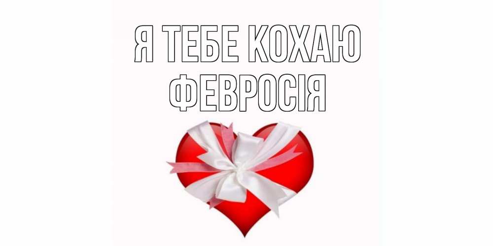 Открытка на каждый день з підписом, Февросія Я тебе кохаю сердце, ленты, бантик Прикольна листівка з побажанням онлайн скачати безкоштовно 