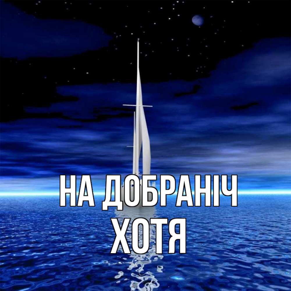 Открытка на каждый день з підписом, Хотя На добраніч ночью Прикольна листівка з побажанням онлайн скачати безкоштовно 