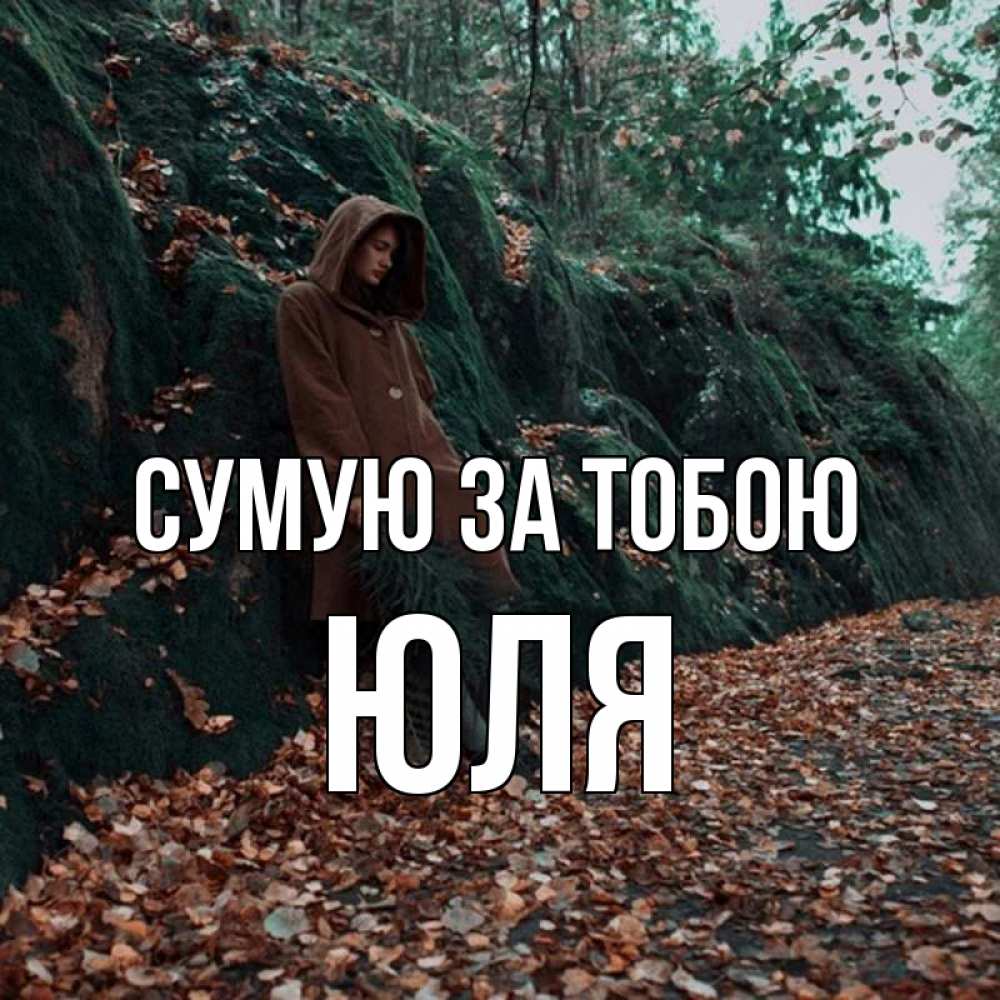 Открытка на каждый день з підписом, Юля Сумую за тобою скука 1 Прикольна листівка з побажанням онлайн скачати безкоштовно 