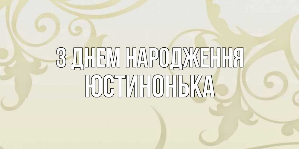 Открытка на каждый день з підписом, Юстинонька З Днем народження Открытка с простым фоном Прикольна листівка з побажанням онлайн скачати безкоштовно 